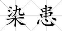 染患