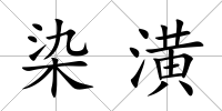染潢
