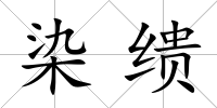 染繢