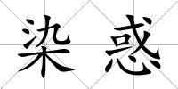 染惑