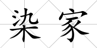 染家