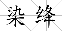 染絳