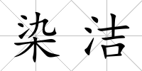 染潔