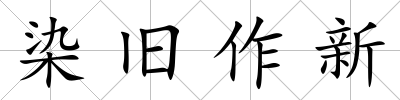 染舊作新