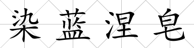 染藍(lán)涅皂
