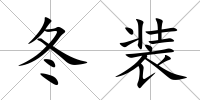 冬裝