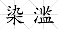 染濫
