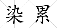 染累