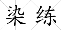 染練