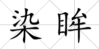 染眸