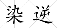 染逆