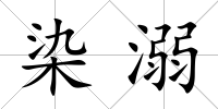 染溺