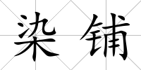 染鋪