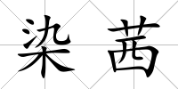 染茜