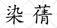 染蒨