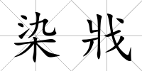 染戕