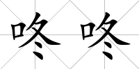 咚咚
