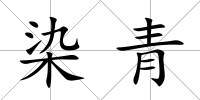 染青