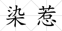 染惹