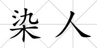 染人