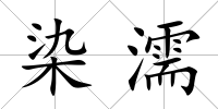 染濡