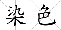 染色