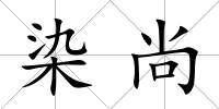 染尚