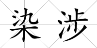 染涉