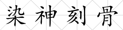 染神刻骨