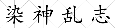 染神亂志