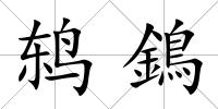 鶇鵭