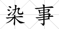 染事