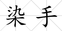 染手
