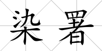 染署