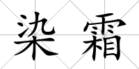 染霜