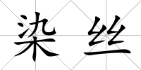 染絲