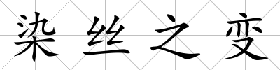 染絲之變
