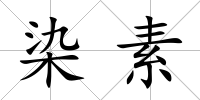 染素