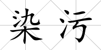 染污