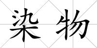 染物