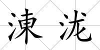 涷瀧