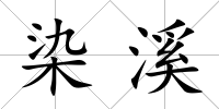 染溪
