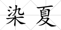 染夏