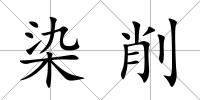 染削