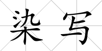染寫