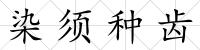 染須種齒