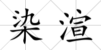 染渲