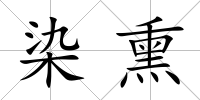 染熏