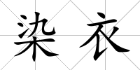 染衣