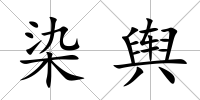 染輿
